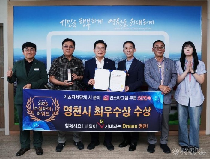 1 [사진] 영천시, 소셜아이어워드 2025 인스타그램 부문 최우수상 수상.jpg