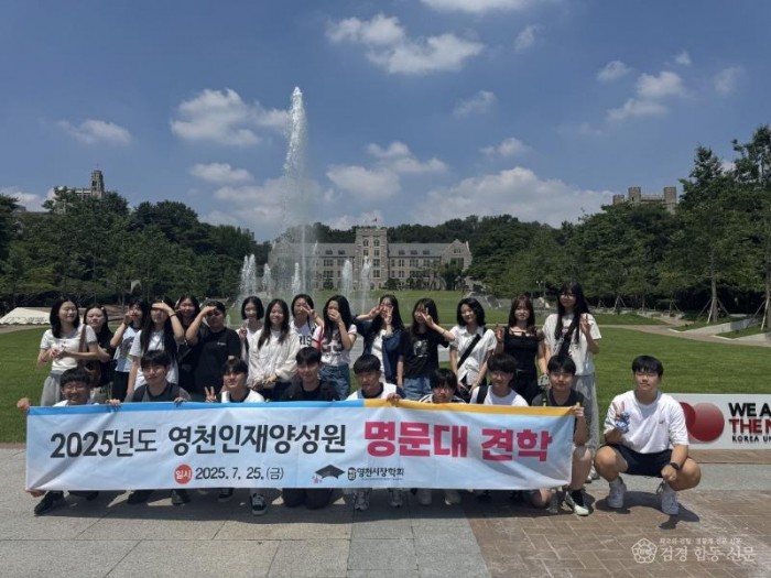 1 [사진] 영천의 인재들, 명문대 탐방하며 진학의 꿈 키워.jpeg