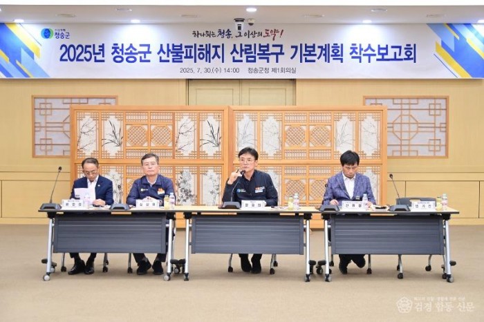 250731보도자료(청송군, 산불피해지 산림복구 기본계획 착수보고회 개최) (1).jpg