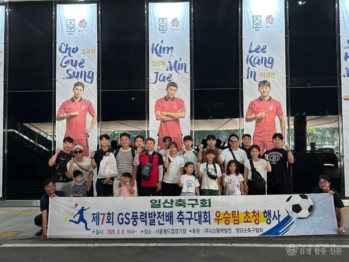 1-2 사진(제7회 GS풍력배 축구대회 우승팀 축구관람 행사 개최).jpg
