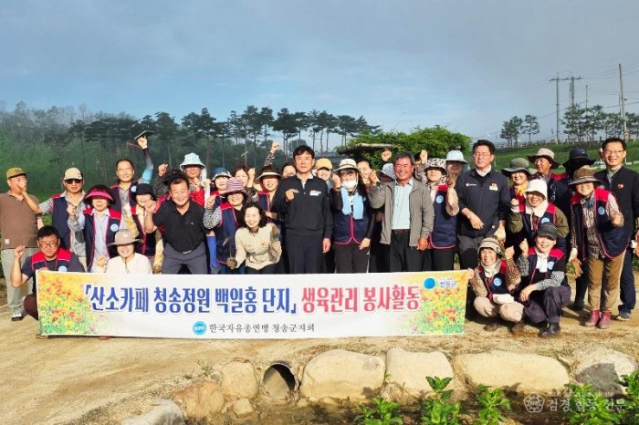 250819보도자료(한국자유총연맹 청송군지회, 산소카페 청송정원 백일홍 생육관리 봉사) (1).jpg