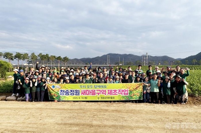 250821보도자료(청송군 새마을회 백일홍 생육관리 작업 봉사).jpg