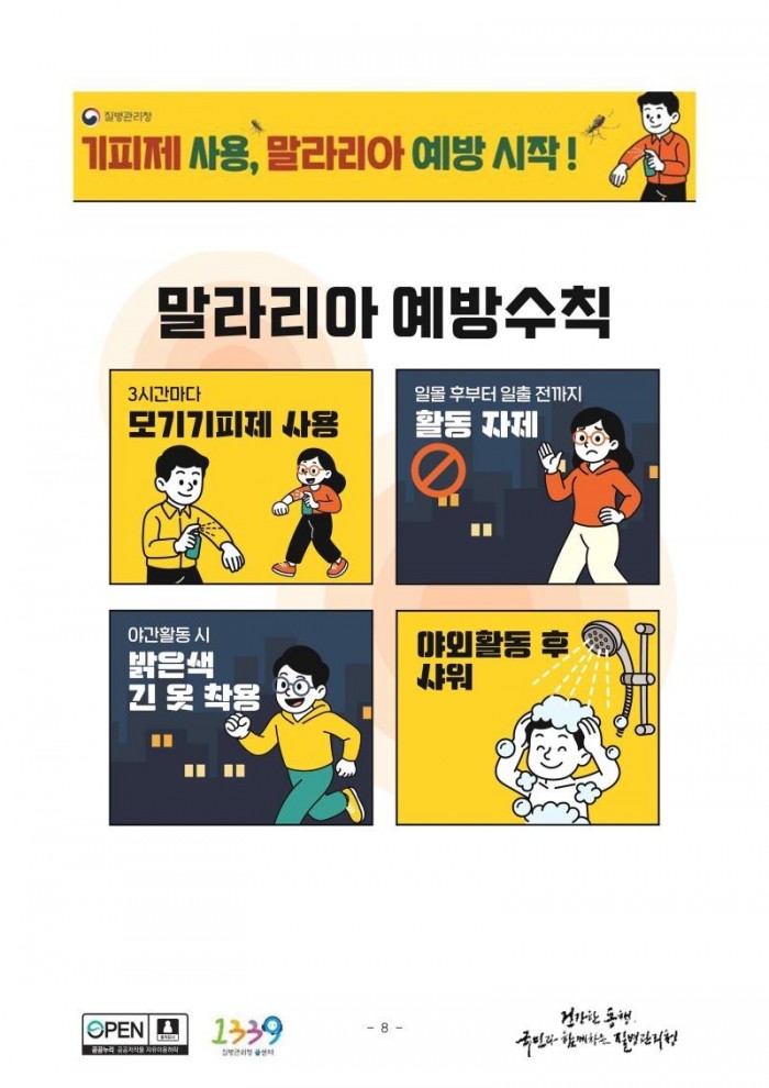250825-2말라리아 경보에 따른 예방수칙 준수 당부.jpeg