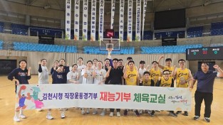 김천시농구단, 시민과 함께하는 재능기부 체육교실 운영-스포츠산업과(사진1).jpg