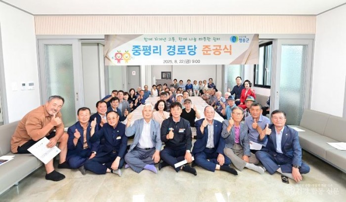 250825보도자료(청송군, 파천면 중평리 경로당 준공식 개최) (1).jpg