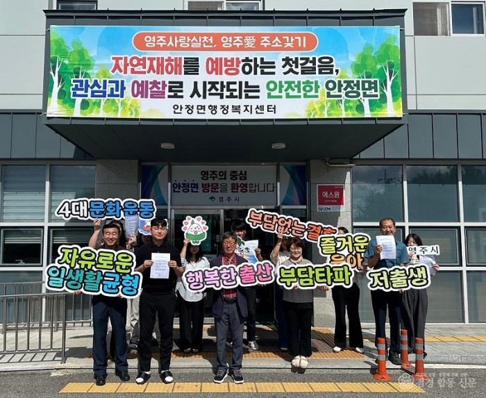 영주-1-1 영주시, ‘저출생 부담타파 4대 문화운동’ 읍면동 릴레이 전개(안정면).jpg