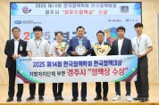 경주시, 2025 한국정책대상 최우수정책상 수상.JPG