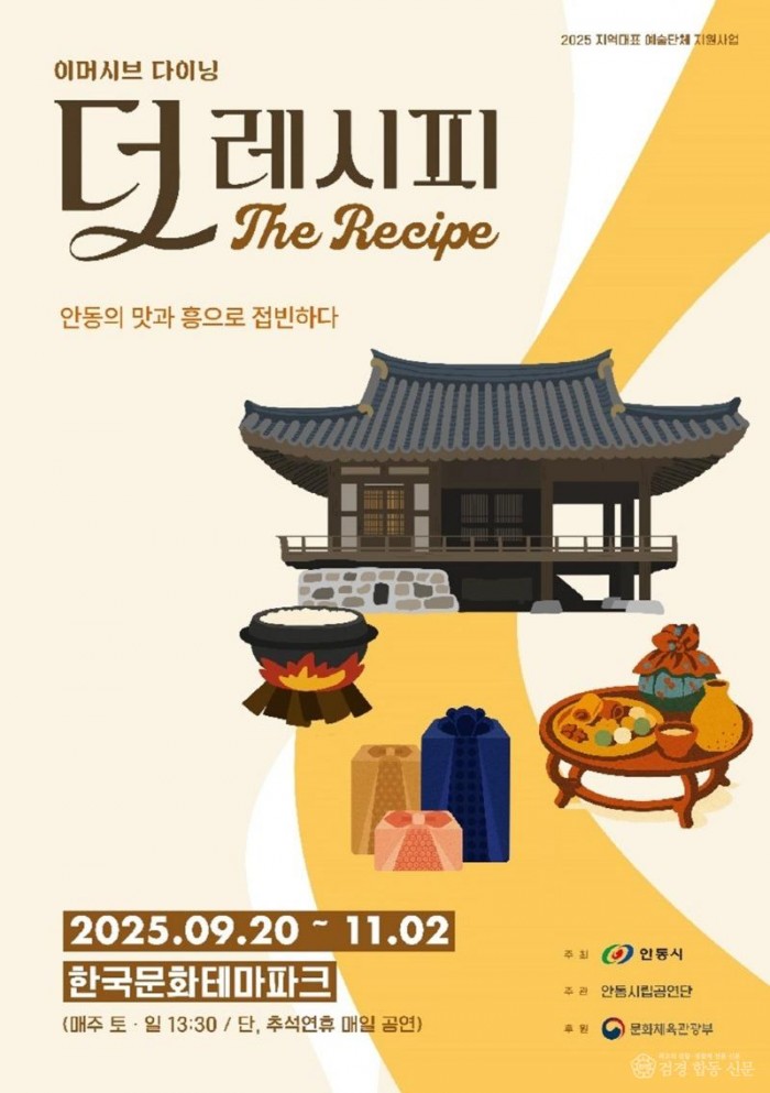 0826 안동시립공연단 첫 공연  ‘더 레시피’ 선보인다 (1).jpg