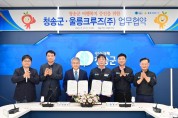 250829보도자료(청송군, 울릉크루즈와 업무 협약 체결) (2).jpg