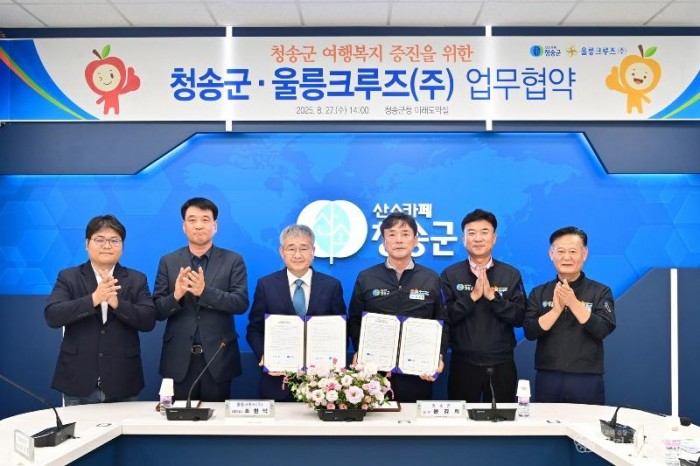250829보도자료(청송군, 울릉크루즈와 업무 협약 체결) (2).jpg