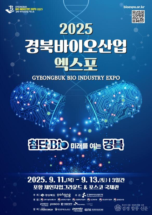 250901 2025 경북바이오산업엑스포 11일 포항서 개막…글로벌 바이오 허브 도약2.jpg