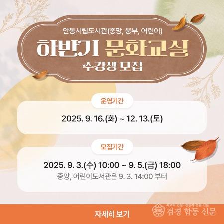 0901 안동시립웅부도서관  하반기 문화교실 수강생 모집.jpg
