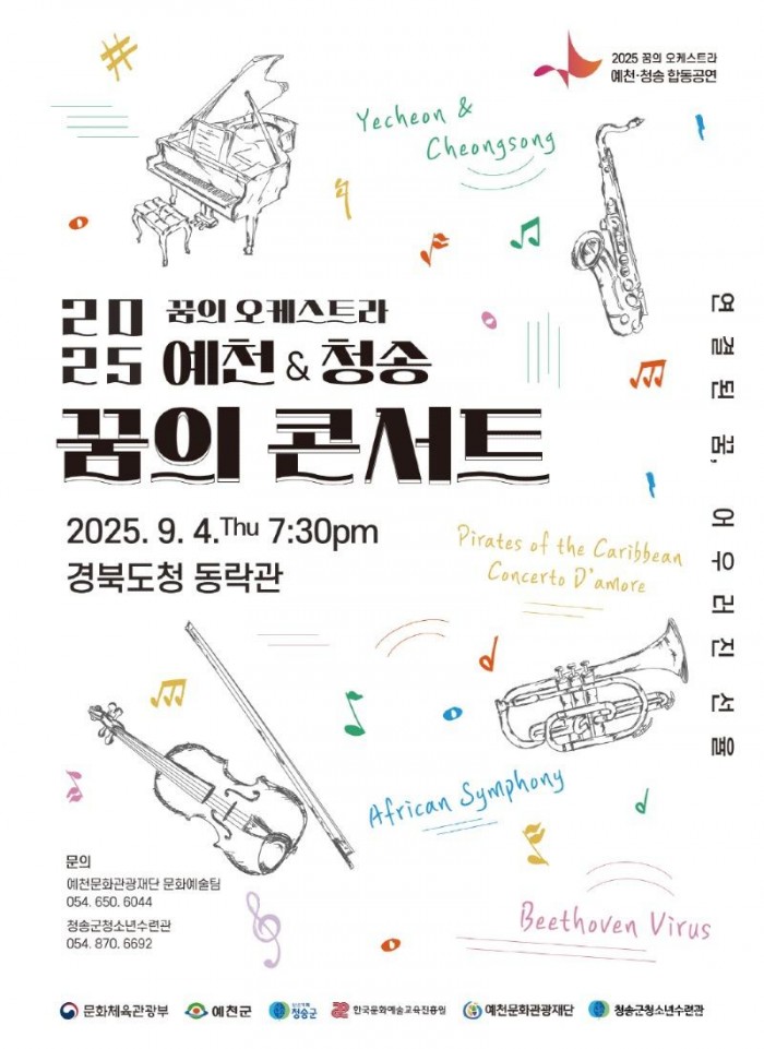 (예천군)2025 꿈의 오케스트라 예천청송 합동연주회 꿈의 콘서트 개최.jpg