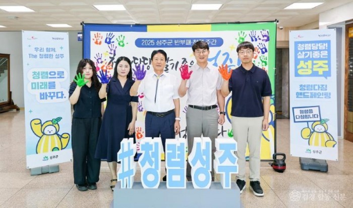 성주군사진(성주군  청렴문화 확산을 위한 