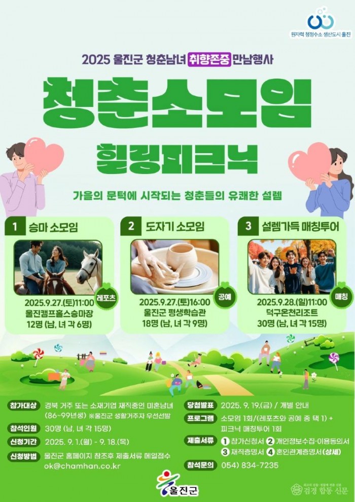 2025 울진군 만남행사 포스터(‘청춘동아리 소모임 및 피크닉 매칭투어’개최).jpg