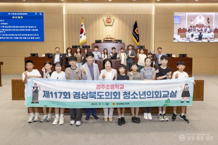 2025.09.01 제117회 경상북도의회 청소년의회교실-경주초등학교.JPG