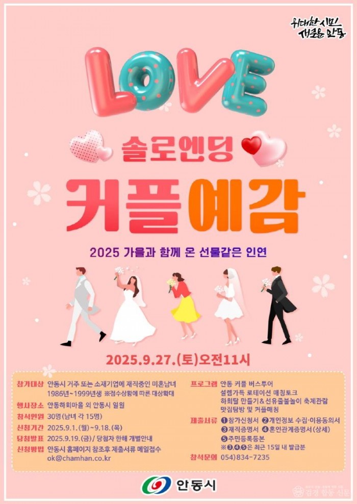 0901 가을의 선물같은 인연  ‘안동시 커플예감! 시즌3’ 개최.jpg