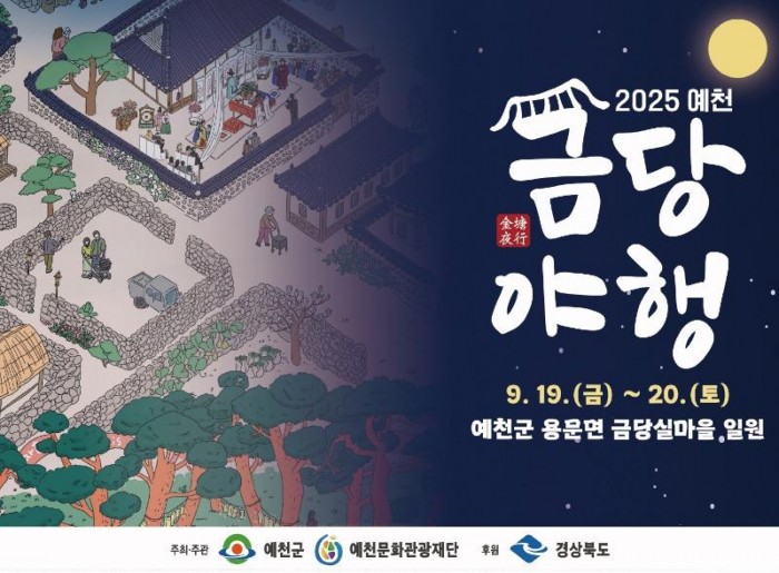 (예천군)신(神)명나는 금당 밤마실‘2025 예천 금당야행’개최.jpg