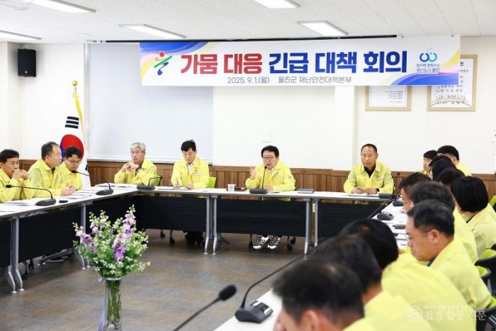 울진군은 최근 강수량 부족으로 인한 가뭄 우려에 대응하기 위해 지난 9월 1일 군청에서‘가뭄 대비 긴급대책회의’를 열고 부서별 가뭄 대응체계를 점검했다.1.jpg