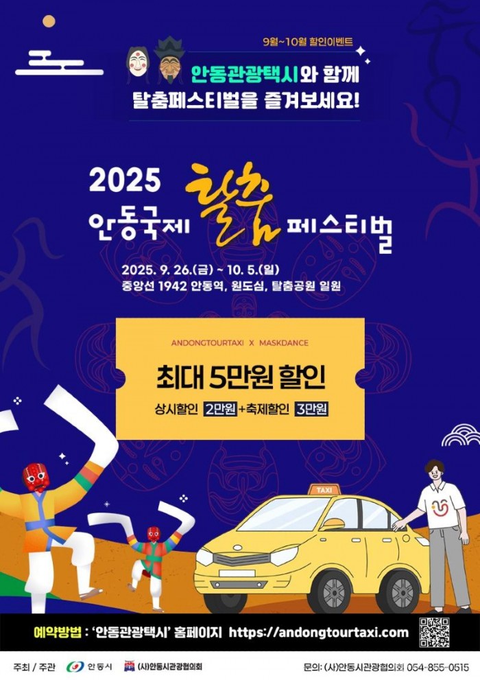 0904 안동시, 2025 안동국제탈춤페스티벌 기념 관광택시 요금할인.jpg