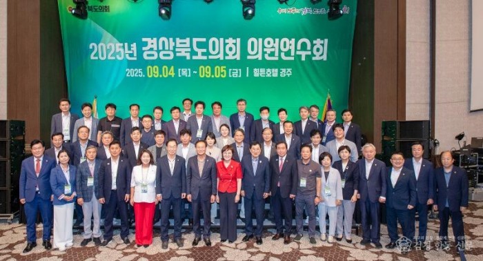 2025.09.04 2025 경상북도의회 의원연수회(보도).jpg