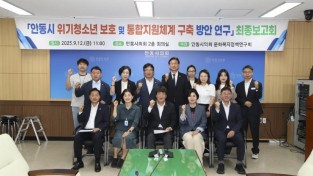 안동시위기청소년보호및_통합지원체계구축_방안연구_최종보고회(문화복지정책연구회) (1).jpg