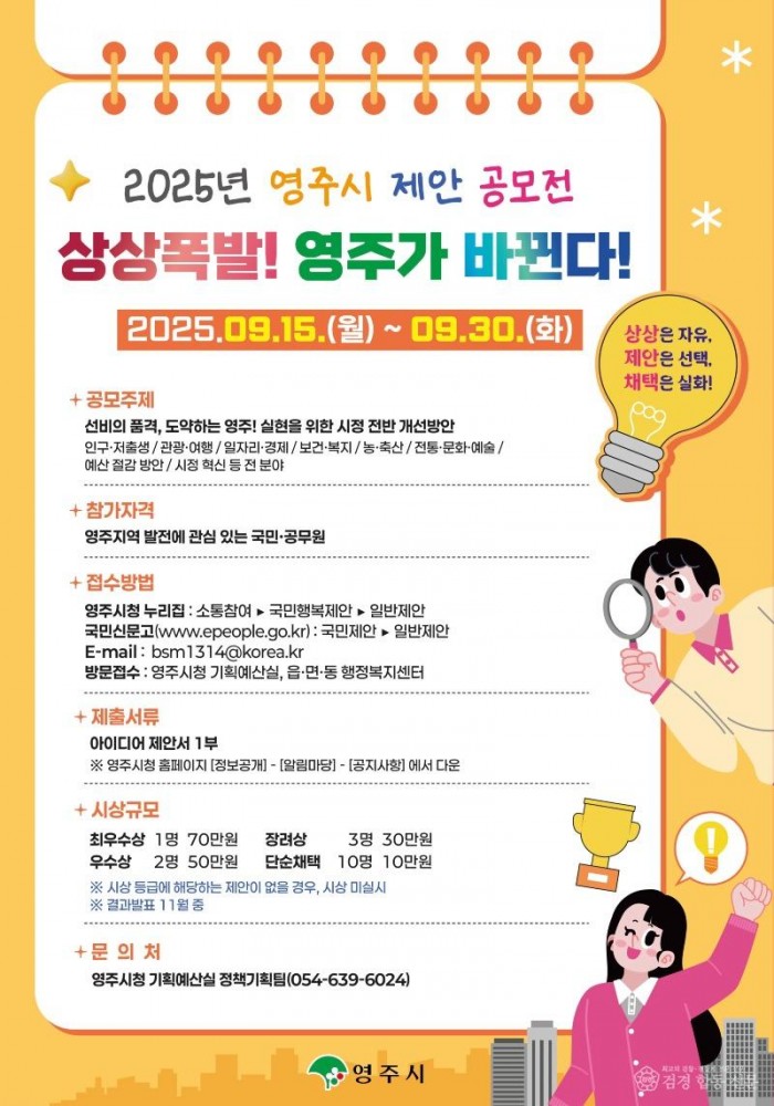 영주-2-1 2025 영주시 제안 공모전 홍보 포스터.jpeg