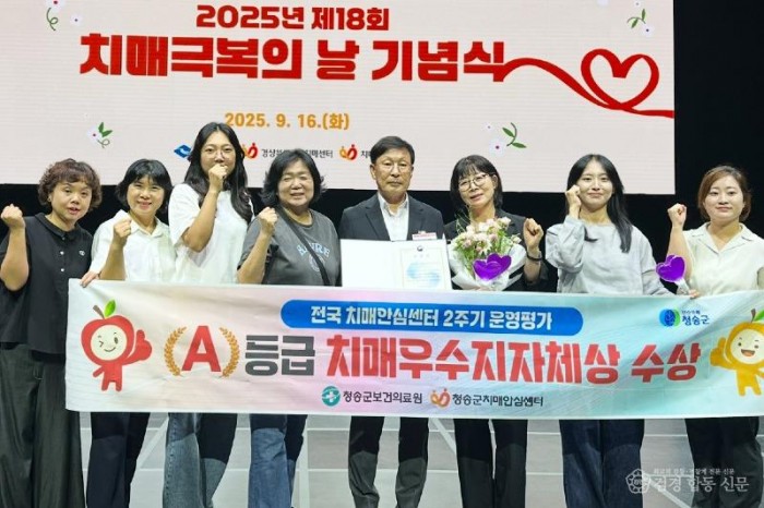 250918보도자료(청송군치매안심센터, 운영평가 최우수 등급 획득[보건복지부 장관상 수상]) (1).jpg