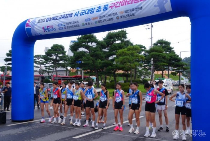 1.2025 교육감배 시군 대항 초·중 구간마라톤대회 성료 2.JPG