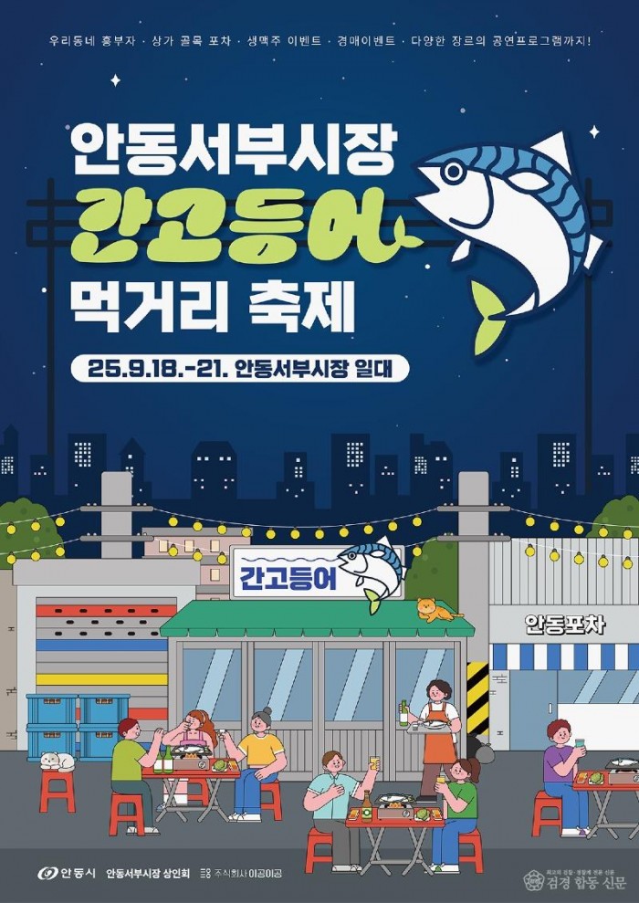 0917 안동 서부시장  ‘간고등어 먹거리 축제’ 개최 (1) (1).jpg