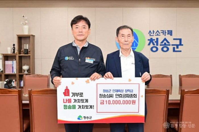 250922보도자료(청송심씨안효공파종회, 청송군인재육성장학금 1,000만 원 기탁) (1).jpg