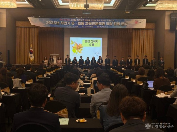 (추가)1.경북교육청, 2025 하반기 유초등 교육전문직원 역량 강화 연수 개최(광복 80주년, 미래를 가르치고 변화를 이끄는 교육 리더십 강화)_02.jpg