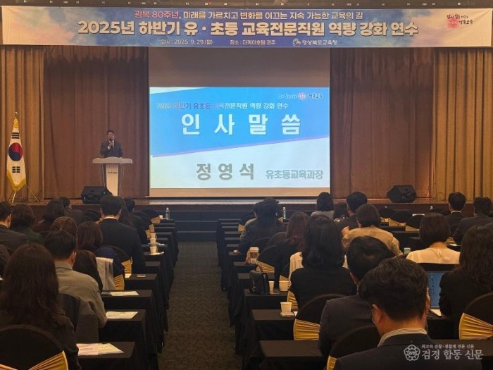 (추가)1.경북교육청, 2025 하반기 유초등 교육전문직원 역량 강화 연수 개최(광복 80주년, 미래를 가르치고 변화를 이끄는 교육 리더십 강화)(인사말하고 있는 정영석 유초등교육과장)_01.jpg