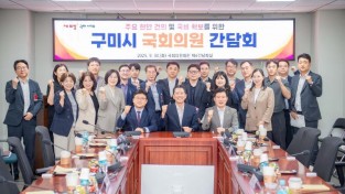 [예산재정과]구미시  지역현안 해결·국비 확보 위해 국회의원 간담회 개최2(단체사진).jpg