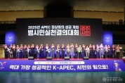 경주시는 30일 실내체육관에서 2025년 APEC 정상회의 성공개최 범시민실천결의대회를 개최했다 (1).jpg