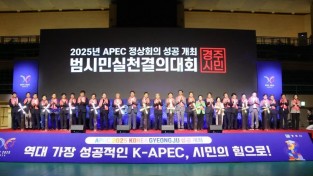 경주시는 30일 실내체육관에서 2025년 APEC 정상회의 성공개최 범시민실천결의대회를 개최했다 (1).jpg