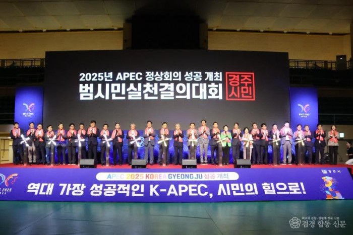 경주시는 30일 실내체육관에서 2025년 APEC 정상회의 성공개최 범시민실천결의대회를 개최했다 (1).jpg