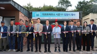 01의성군제공 기프트하우스 시즌11.jpg