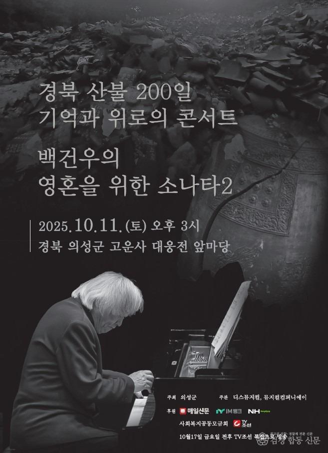 01의성군제공 백건우 포스터.jpg