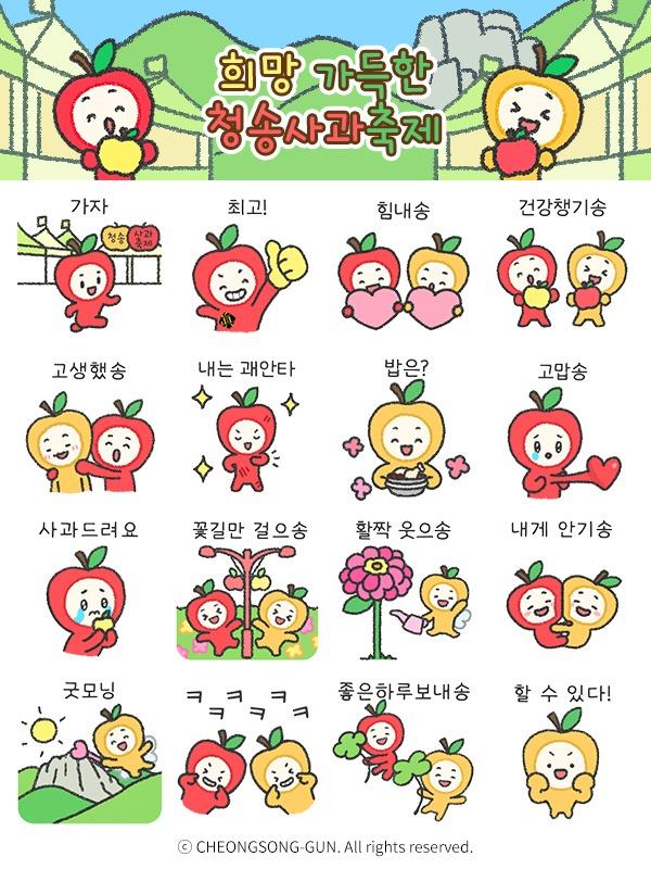 251010보도자료(청송군, 청송사과축제 앞두고 청이·송이 이모티콘 무료 배부) (2).jpg
