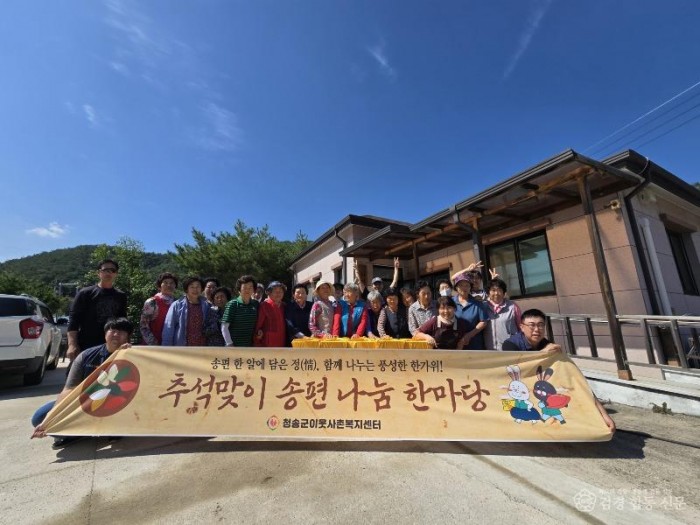 251002보도자료(청송군이웃사촌복지센터, 추석맞이 송편 나눔)-주왕산면 부일2리.jpg