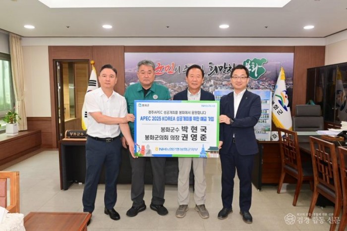 박현국 봉화군수(왼쪽에서 세번째), 권영준 봉화군의회 의장(왼쪽에서 두번째)이 올가을 경북 경주에서 개최하는 APEC 성공적 개최를 응원하고자 NH농협은행에서 출시한 「APEC 2025 KOREA 성공개최를 위한 예금」가입에 동참했다..JPG