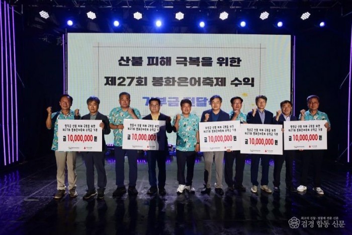 제27회 봉화은어축제  경북 산불 피해 지역에 수익금 5천만원 기부.JPG