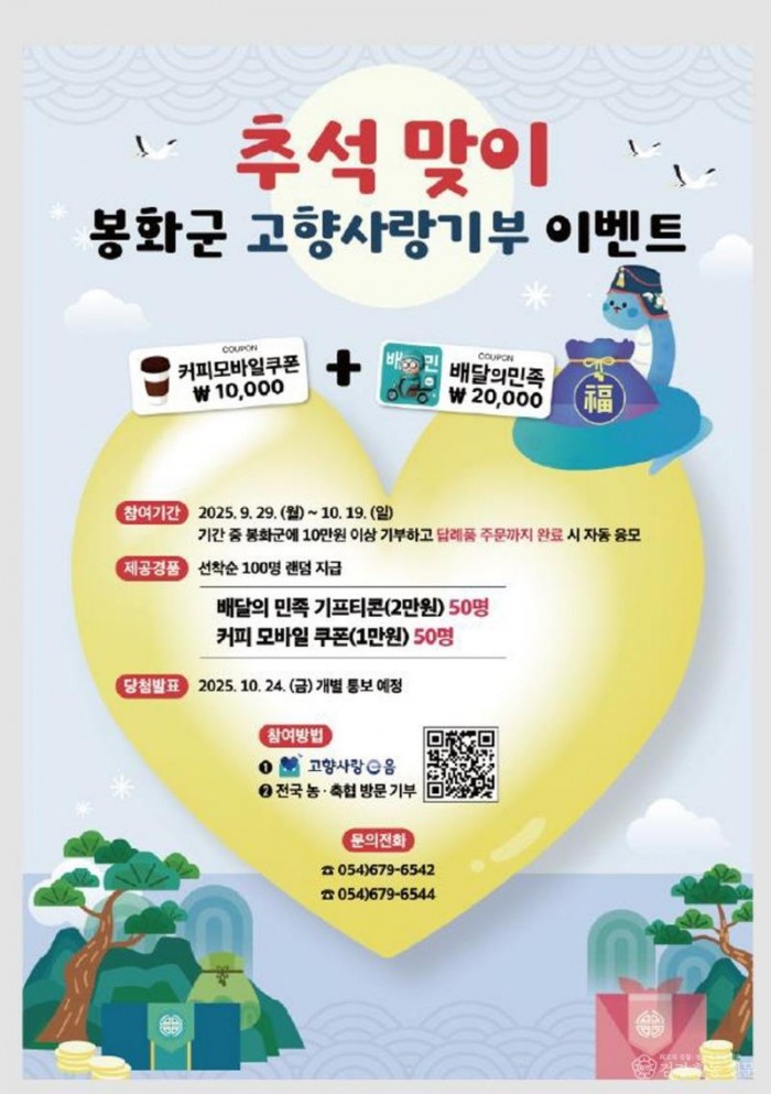 2. 봉화군, 추석맞이 고향사랑기부제 경품 EVENT (1).jpg