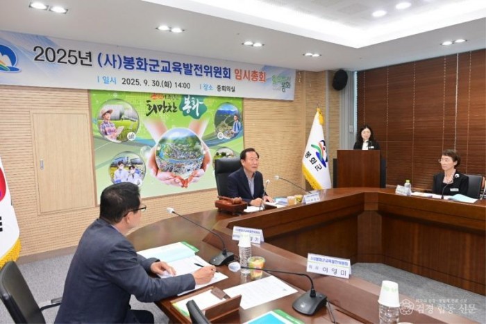 2. 2025년 (사)봉화군교육발전위원회 임시총회 개최 (1).JPG