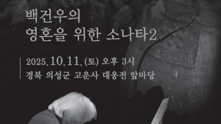 01의성군제공 백건우 포스터.jpg