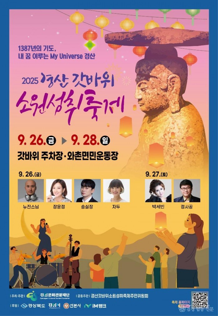 경산문화관광재단 - “2025 경산갓바위소원성취축제에서 소원도 빌고 뉴진스님 EDM·장윤정 공연도 즐겨요!”.jpg