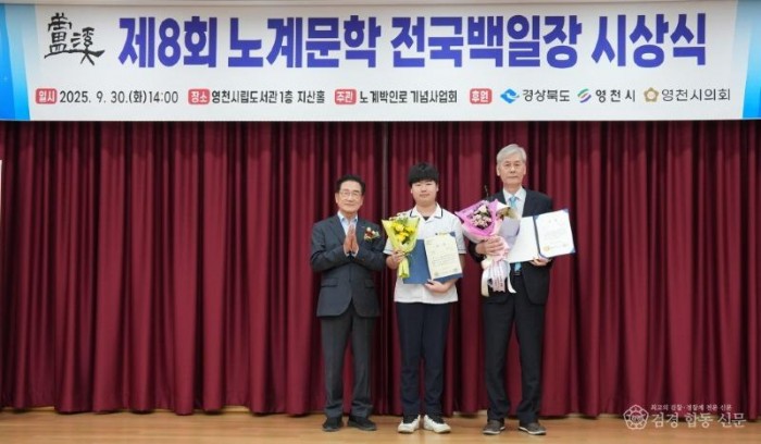 1 [사진] 영천시, 2025년 제8회 노계문학전국백일장 시상식 성료 (2).jpeg