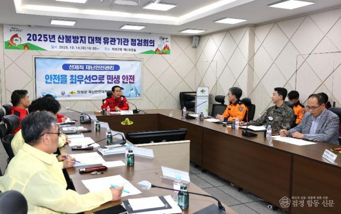 01의성군제공 2025 산불방지대책 유관기괌 점검회의7645.JPG