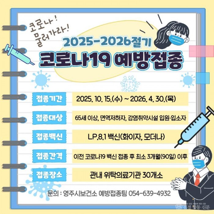 영주-3 영주시, 2025-2026절기 코로나19 무료 예방접종 시행 홍보이미지.jpg